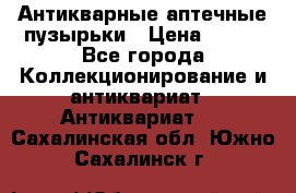 Антикварные аптечные пузырьки › Цена ­ 250 - Все города Коллекционирование и антиквариат » Антиквариат   . Сахалинская обл.,Южно-Сахалинск г.